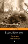 В списках не значился / Васильев Борис Львович