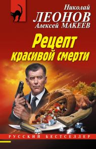 Рецепт красивой смерти / Леонов Николай Иванович, Макеев Алексей Викторович