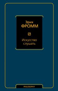 Искусство слушать / Фромм Эрих