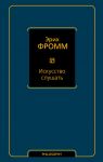 Искусство слушать / Фромм Эрих