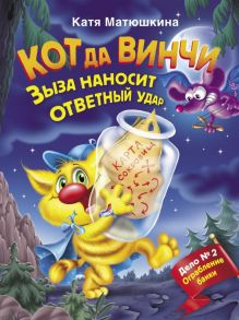 Кот да Винчи. Зыза наносит ответный удар / Матюшкина Катя