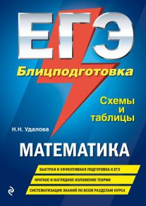 ЕГЭ. Математика. Блицподготовка (схемы и таблицы) / Удалова Наталья Николаевна