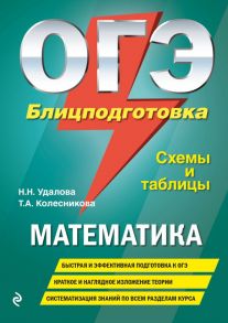 ОГЭ. Математика. Блицподготовка (схемы и таблицы) / Удалова Наталья Николаевна