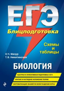 ЕГЭ. Биология. Блицподготовка (схемы и таблицы) / Мазур Оксана Чеславовна, Никитинская Татьяна Владимировна