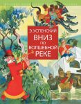 Вниз по волшебной реке / Успенский Эдуард Николаевич