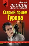 Старый прием Гурова / Леонов Николай Иванович, Макеев Алексей Викторович