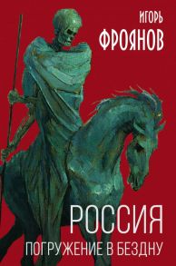 Россия. Погружение в бездну / Фроянов Игорь Яковлевич