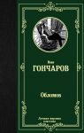 Обломов / Гончаров Иван Александрович