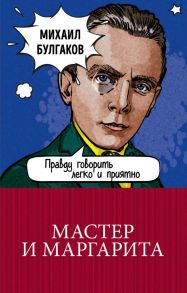 Мастер и Маргарита / Булгаков Михаил Афанасьевич