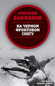 На черном фронтовом снегу - Бакланов Григорий