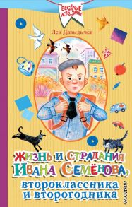 Жизнь и страдания Ивана Семёнова, второклассника и второгодника / Давыдычев Лев Иванович