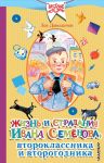 Жизнь и страдания Ивана Семёнова, второклассника и второгодника / Давыдычев Лев Иванович