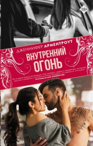 Внутренний огонь - Арментроут Дженнифер