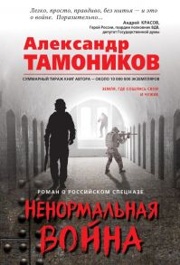 Ненормальная война / Тамоников Александр Александрович