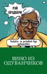 Вино из одуванчиков - Брэдбери Рэй