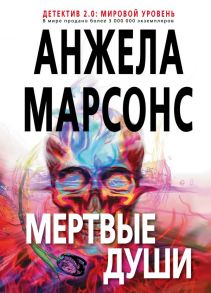 Мертвые души - Марсонс Анжела