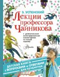 Лекции профессора Чайникова - Успенский Эдуард Николаевич