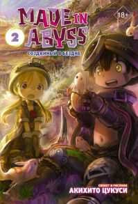 Made in Abyss. Созданный в Бездне. Том 2 - Цукуси Акихито