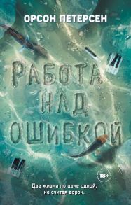 Работа над ошибкой - Петерсен Орсон