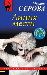 Линия мести / Серова Марина Сергеевна