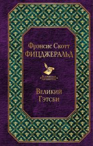 Великий Гэтсби / Фицджеральд Фрэнсис Скотт