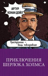 Приключения Шерлока Холмса - Дойл Артур Конан