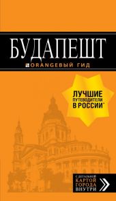 Будапешт: путеводитель + карта. 9-е изд., испр. и доп. - Кузьмичева Светлана