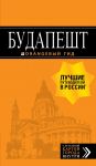 Будапешт: путеводитель + карта. 9-е изд., испр. и доп. - Кузьмичева Светлана