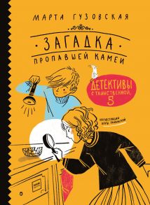 Загадка пропавшей камеи. Детективы с Таинственной, 5 - Марта Гузовская