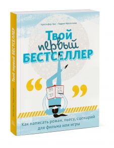 Твой первый бестселлер. Как написать роман, пьесу, сценарий для фильма или игры - Кристофер Эдж, Малхолланд Падрик