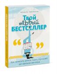 Твой первый бестселлер. Как написать роман, пьесу, сценарий для фильма или игры - Кристофер Эдж, Малхолланд Падрик