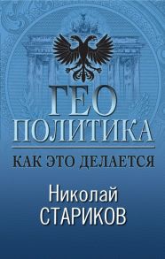 Геополитика: Как это делается - Стариков Николай Викторович