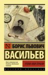 Утоли моя печали / Васильев Борис Львович