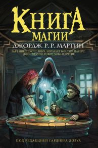 Книга магии - Мартин Джордж Р.Р., Гарднер Дозуа