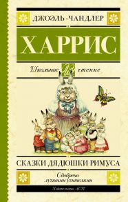 Сказки дядюшки Римуса - Харрис Джоэль Чандлер