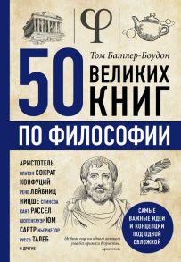 50 великих книг по философии / Батлер-Боудон Том