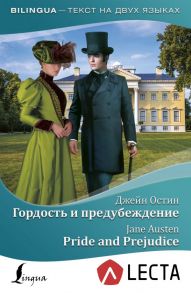 Гордость и предубеждение = Pride and Prejudice + аудиоприложение LECTA / Остен Джейн