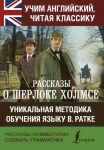 Рассказы о Шерлоке Холмсе - Дойл Артур Конан