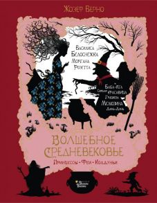 Волшебное Средневековье. Принцессы, феи, колдуньи - Верно Жозеф