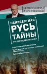 Неизвестная Русь. Тайны русской цивилизации - Прокопенко Игорь Станиславович