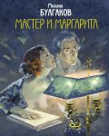 Мастер и Маргарита - Булгаков Михаил Афанасьевич