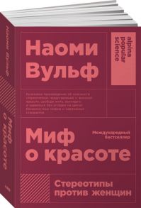 Миф о красоте: Стереотипы против женщин (покет) - Вульф Наоми