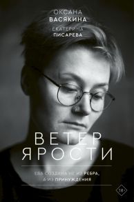 Ветер ярости - Писарева Е. С., Васякина Оксана Юрьевна