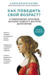 Как победить свой возраст? 8 уникальных способов, которые помогут достичь долголетия. 2-е издание - Москалев Алексей Александрович