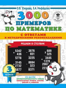 3000 примеров по математике с ответами и методическими рекомендациями. Решаем в столбик. 3 класс - Узорова Ольга Васильевна, Нефедова Елена Алексеевна