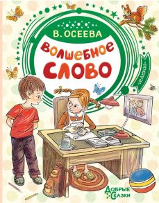 Волшебное слово - Осеева Валентина Александровна