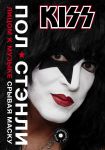 Kiss. Лицом к музыке: срывая маску - Стэнли Пол