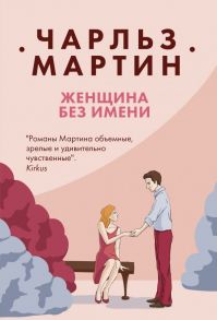 Женщина без имени - Мартин Чарльз