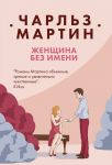 Женщина без имени - Мартин Чарльз