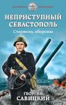 Неприступный Севастополь. Стержень обороны - Савицкий Георгий Валериевич